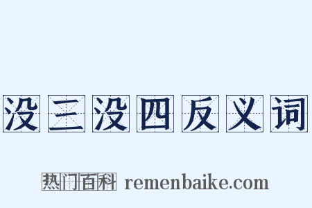 没三没四反义词是什么意思的图片